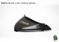 ปิดท้าย WAVE 110 i (2012-2018) เคฟล่าลายสาน 5D แถมฟรี!!! สติกเกอร์ AKANA 1 ชิ้น