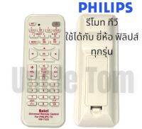 รีโมท ทีวี PHILIPS (ฟิลิปส์) อะไหล่ทีวี ราคาพิเศษ !! อังเคิ้ลทอม