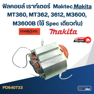 ฟิลคอยล์ เราท์เตอร์ Maktec MT360, MT362, Makita 3612, M3600, M3600B (ใช้ Spec เดียวกัน)