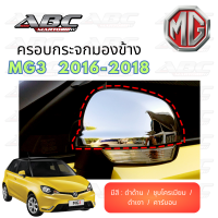 ครอบกระจก ครอบกระจกมองข้าง ฝาครอบกระจก รถ MG3 ปี 2016-2018