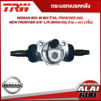 TRW กระบอกเบรคหลัง NISSAN BIG-M BDI ปี 95, FRONTIER D22, NEW FRONTIER 5/8" L/R (BWN705) ซ้าย = ขวา (1ชิ้น)