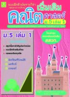 แบบฝึกติวเข้มรายวิชาเพิ่มเติมคณิตศาสตร์ ม.5 เล่ม 1 (1211)