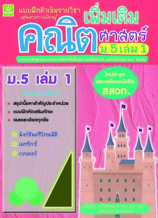 แบบฝึกติวเข้มรายวิชาเพิ่มเติมคณิตศาสตร์-ม-5-เล่ม-1-1211