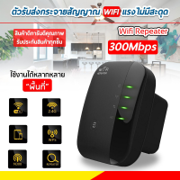 WiFi Range Extender 300Mbps ตัวขยายความแรงของสัญญานไวไฟ ตัวขยายสัญญาณ Wifi Repeater ตัวกระจายอินเตอร์เน็ต (สีดำ)