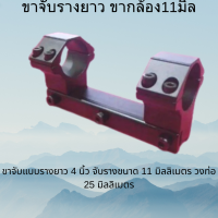 ขาจับรางยาว ขายกล้อง11 มิลลิเมตร