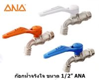 ก๊อกน้ำทองเหลืองแท้ 100% ก๊อกน้ำ ก๊อกน้ำจริงใจ ANA (เอน่า) รุ่น 109 ขนาด 1/2 นิ้ว ทำจากทองเหลืองแท้ 100% รับประกัน 50,000 ครั้ง ทนได้ 90 °C