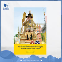 สถาพรบุ๊คส์ หนังสือ สารคดี พระบาทสมเด็จพระวชิรเกล้าเจ้าอยู่หัว พระมหากษัตริย์รัชกาลที่ ๑๐ แห่งราชวงศ์จักรี โดย ฝ่ายวิชาการ สถาพรบุ๊คส์