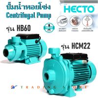 HECTO ปั๊มน้ำหอยโข่ง ขนาด 1/2 แรงม้า (0.5 HP)  ท่อ 1"x 1" รุ่น HB60 และ HCM22