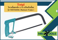 Total โครงเลื่อยเหล็ก 12 นิ้ว พร้อมใบเลื่อย รุ่น THT541036 ( Hacksaw Frame ) โครงเลื่อย เลื่อยตัดเหล็ก เลื่อยมือ  ถูกที่สุด