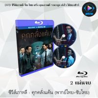 Bluray ซีรีส์เกาหลี คุกคลั่งแค้น (Doctor Prisoner) : 2 แผ่นจบ (พากย์ไทย+ซับไทย) (FullHD 1080p)