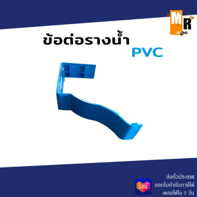 ข้อต่อรางน้ำ รุ่นพิเศษ รางน้ำฝน PVC สีฟ้า