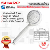 อะไหล่ หัวฝักบัวเครื่องทำน้ำอุ่น ของแท้จากศูนย์ SHARP ใช้ได้กับสายเครื่องทำน้ำอุ่นของแท้ชาร์ปทุกรุ่น