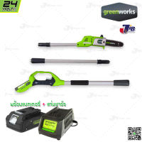 GREENWORKS เครื่องตัดกิ่งไม้สูงไร้สาย 24V พร้อมแบตเตอรี่และแท่นชาร์จ (Polesaw G-24)