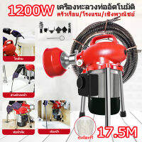 เครื่องทะลวงท่ออัตโนมัติ งูเหล็ก ลวดสปริงทะลวงท่อ เครื่องขุดลอกท่อ 1200W กำลังสูง ใช้ใน ห้องน้ำ บ้านแบบ โรงแรม เชิงพาณิชย์