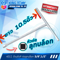 KINGTONY ด้ามขันตัวที 3/8นิ้ว(3หุน) , 1/2นิ้ว (4หุน)  รุ่น 3511, 4511 คิงโทนี่ ไต้หวัน100% ช่างมืออาชีพ อู่ซ่อมรถใช้