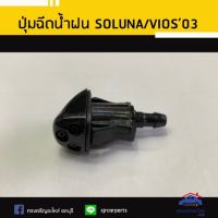 PPJ  ปุ่มฉีดน้ำฝน TOYOTA SOLUNA”1996-2002,VIOS”2003-2006 ยี่ห้อ S.PRY อะไหล่รถยนต์ ราคาถูก