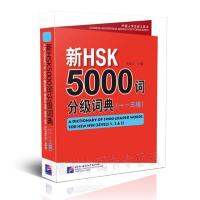 新HSK5000词 分级词典 （1-3级）