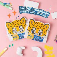 (?เก็บโค้ดลด10%)Kid Animal Mask ชุดกระดาษหน้ากากสัตว์ by PlayPlearnKid เหมาะสำหรับเด็ก 2 ขวบขึ้นไป เสริมพัฒนาการ เสริมจิตนาการเด็ก