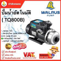 WALRUS ปั๊มน้ำอัตโนมัติ รุ่น TQ800B ปั๊มน้ำ 1 นิ้ว ปั้มน้ำ ปั้มน้ำอัตโนมัติ 750 วัตต์ ปั๊มน้ำออโต้ 1" วอรัส?ส่งฟรี ?