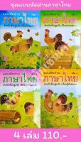 แบบหัดอ่านภาษาไทย ปฐมวัย เล่ม 1 - 4 ( 4 เล่ม)