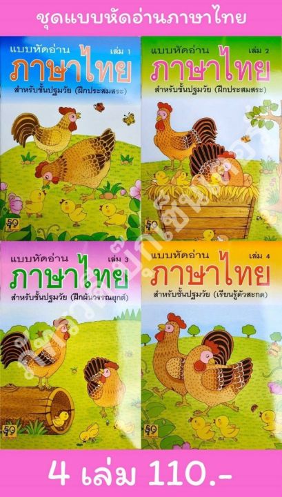 แบบหัดอ่านภาษาไทย-ปฐมวัย-เล่ม-1-4-4-เล่ม