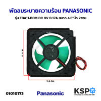 พัดลมตู้เย็น พัดลมระบายความร้อน PANASONIC และทั่วไป รุ่น FBA11J10M DC 9V 0.17A ขนาด 4.5"นิ้ว 2สาย (ถอด) อะไหล่ตู้เย็น