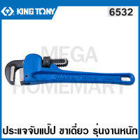 Kingtony ประแจจับแป๊ป ขาเดี่ยว รุ่นงานหนัก ( มีความยาว 8 นิ้ว - 48 นิ้ว ให้เลือก ) รุ่น 6532 ( Pipe Wrench ) กุญแจจับท่อ กุญแจขันท่อ จับแป๊ป ประแจขันท่อ