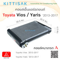 HBS คอยล์เย็นแอร์รถยนต์ Toyota Vios , Yaris 2013-2017 ตู้แอร์