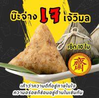 บ๊ะจ่างสูตร เจ เซ็ต 10ใบ และ 20ใบ อร่อยหอมนุ่มพริกไทย เจจริงๆ ไม่มีปนเนื้อสัตว์ ทำแยกหม้อจ้า