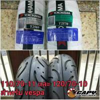 ยาง YOKOHAMA รุ่น Speedline สำหรับ Vespa, lambretta ขนาด 110/70-11 และ 120/70-10 มาตรฐาน Japan สำหรับล้อขนาด 10 และ 11 นิ้ว