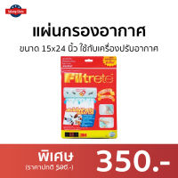 ?ขายดี? แผ่นกรองอากาศ 3M Filtrete ขนาด 15x24 นิ้ว ใช้กับเครื่องปรับอากาศ - แผ่นฟอกอากาศ แผ่นกรองอากาศแอร์ แผ่นกรองเครื่องฟอกอากาศ แผ่นกรองแอร์ แผ่นกรองฝุ่น แผ่นกรองไวรัส แผ่นกลองอากาศ ฟิลเตอร์แอร์ แผ่นกรองแอร์บ้าน แผ่นกรอง Air Cleaning Filter