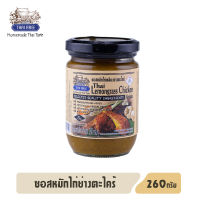 ซอสหมักไก่เหลืองย่างตะไคร้ 260 กรัม Thai Aree (ไทยอารีย์)