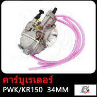 คาร์บู คาร์บูเรเตอร์ PWK/KR150 34MM คาร์บูเรเตอร์รถจักรยานยน คาร์บูเรเตอร์รถจักรยานยนต์สำหรับ จูนง่าย สินค้ามีคุณภาพ  อย่างดี