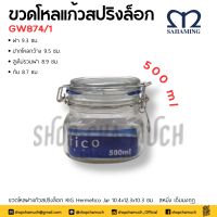 ขวดโหล แก้ว ล็อก สปริง สหมิ่ง เอ็มมงกุฎ 0.5 ลิตร - 1 ใบ