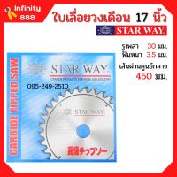 ใบเลื่อยวงเดือน ตัดไม้ STARWAY ขนาด 17 นิ้ว ของแท้