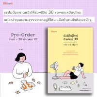 หนังสือ ฉันไม่ใช่ผู้ใหญ่ ฉันแค่อายุ 30 / นีน่า คิม / สำนักพิมพ์ Bloom / ราคาปก 265 บาท