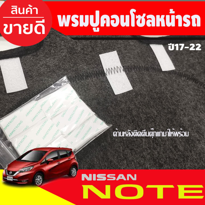 พรมปูหน้ารถ-nissan-note-2017-2022-พรมปูคอนโซลหน้ารถ-พรมปู-คอนโซล-หน้ารถ-พรมปูหน้ารถ-นิสสัน-โน๊ต