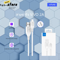 สายชาร์จ ViVO 2A แท้ รองรับ VIVO V9 V7+ V7 V5s V5Lite V5Plus V5 V3Max V3 Y85 Y81 Y71 Y65 Y55s Y53 Y55 Y21 Y51 Y35 Y37 Y31L รุ่นอื่นๆ หัว MICRO USB รับประกัน1ปี by SOS-STORE