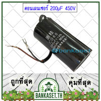 (ส่งจากไทย) คอนเดนเซอร์ คาปาซิเตอร์ ขนาด 200µF 450V ตัวช่วยสตาร์ท สำหรับมอเตอร์เครื่องสีข้าว อะไหล่เครื่องสีข้าว