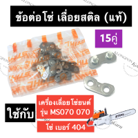 STIHL-070 MS070 ข้อต่อ ข้อต่อโซ่ เลี่อยใหญ่ ข้อต่อโซ่ms070 ข้อต่อโซ่070 ข้อต่อเลื่อยยนต์070 ข้อต่อเลื่อยใหญ่ms070 ข้อต่อสติล อะไหล่เครื่องเลื่อย