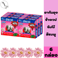 ช้างเวป ยาจุดกันยุงประหยัด x 10 ขด จำนวน 6 กล่อง กลิ่น พฤกษา ยากันยุง ที่ไล่ยุง จุดได้ยาวนาน สินค้าพร้อมจัดส่ง