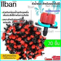 ( PRO+++ ) โปรแน่น.. ilban ระบบน้ำหยด หัวน้ำหยด หัวหยดน้ำ สำหรับรดน้ำต้นไม้ ประหยัดน้ำ ขายแบบ 20/50/100 ชิ้น Red Drippers สีแดง ราคาสุดคุ้ม รดน้ำ อัตโนมัติ รดน้ำ ต้นไม้ อัตโนมัติ ระบบ รดน้ำ อัตโนมัติ สปริง เกอร์ รดน้ำ