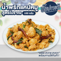 น้ำพริกแคปหมู 100 กรัม ร้านป๊อปขายดี