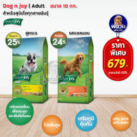 Dog n Joy อาหารสุนัขทุกสายพันธุ์ ขนาด10 kg ด็อกเอ็นจอย สูตรเจ สูตรแซลมอล