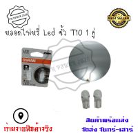 ไฟหรี่ ไฟส่องป้ายทะเบียน ไฟห้องโดยสาร Led ขั้ว T10 หลอดไฟหรี่ ชุดละ 1 คู่(0319)