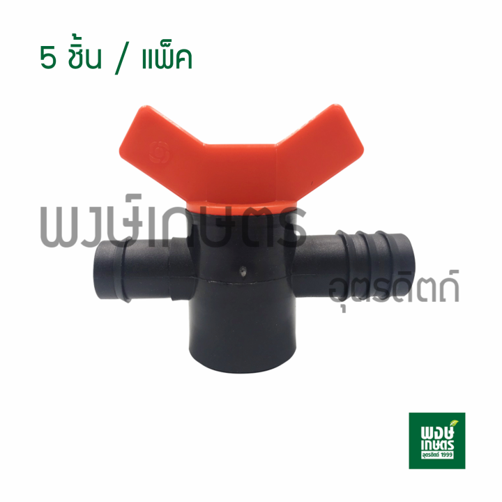 วาล์วเจาะท่อpvc-pe-25-มิล-5ชิ้น-แพ็ค-วาล์วเกษตร-ระบบน้ำท่อน้ำเกษตร-วาล์วเปิดน้ำpvc-ท่อpe-พงษ์เกษตรอุตรดิตถ์