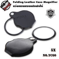 Glass Len Foldable Reading Magnifier 5X 60mm แว่นขยายสายตา อ่านฉลากยา แว่นขยายแบบพับได้ เลนส์แก้ว เลนส์แบบกลมขนาด 6 ซม กำลังขยาย 5 เท่า ตัวเลนส์แก้วส่อง ชัด