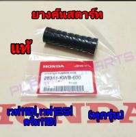 ยางคันสตาร์ท HONDA DREAMi WAVEi (แท้ศูนย์) เวฟ100I,เวฟ125I,ดรีม110I ยางคันสตาร์ทเวฟ100I,เวฟ125I,ดรีม110I