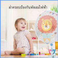 ตาข่ายครอบฝาพัดลม ที่ครอบพัด ป้องกันฝุ่น ลายการ์ตูน Electric fan protection cover