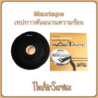 แม็กซ์เทป MAXTAPE เทปกาวติดฉนวน เทปกาวพันฉนวนความร้อน งานติดตั้งแอร์